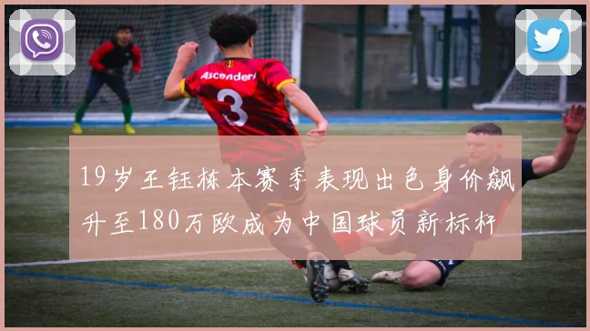 19岁王钰栋本赛季表现出色身价飙升至180万欧成为中国球员新标杆