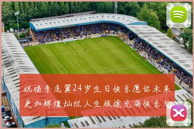 祝福李虎翼24岁生日快乐愿你未来更加辉煌灿烂人生旅途充满快乐与成功