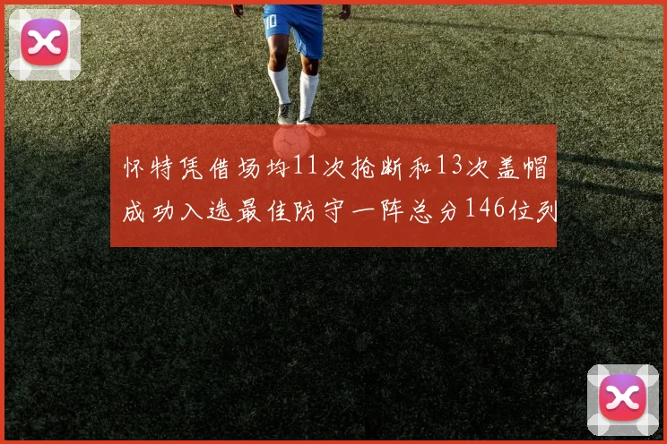 怀特凭借场均11次抢断和13次盖帽成功入选最佳防守一阵总分146位列第五