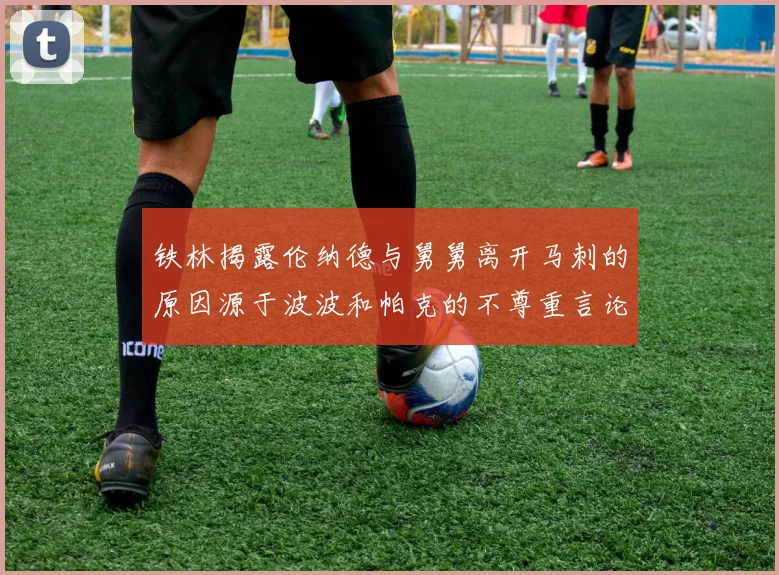 铁林揭露伦纳德与舅舅离开马刺的原因源于波波和帕克的不尊重言论