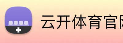 云开体育官网 logo